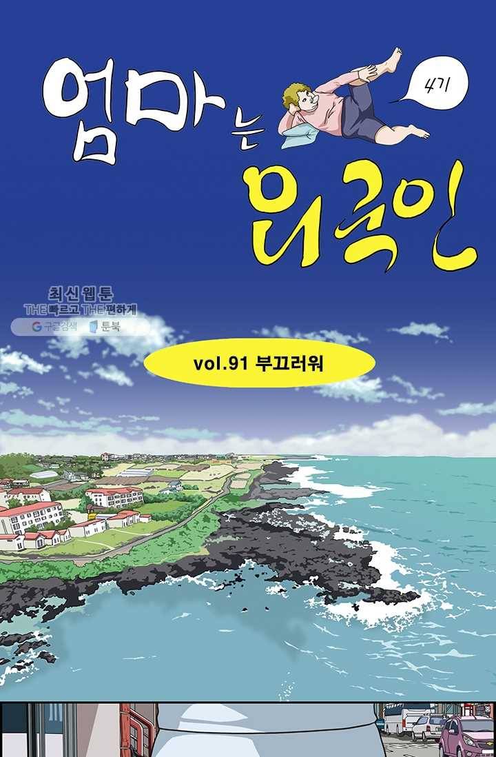 엄마는 외국인 시즌4 91화 부끄러워 1