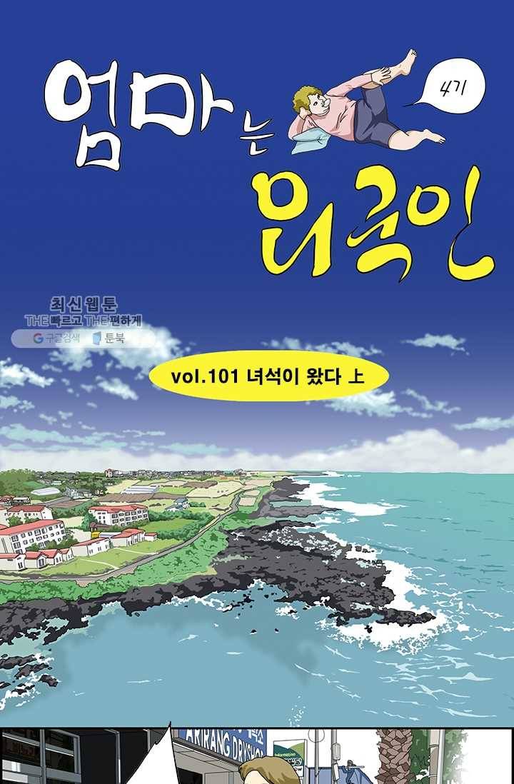 엄마는 외국인 시즌4 101화 녀석이 왔다 上 1