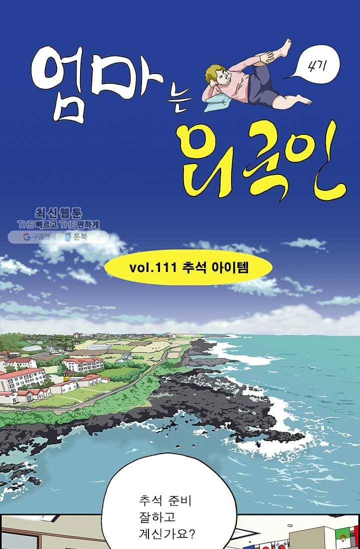 엄마는 외국인 시즌4 111화 추석 아이템 1