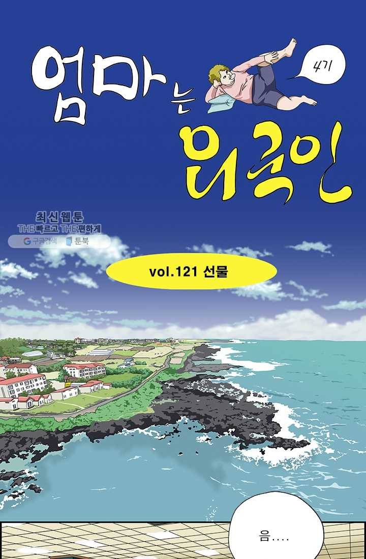 엄마는 외국인 시즌4 121화 선물 1