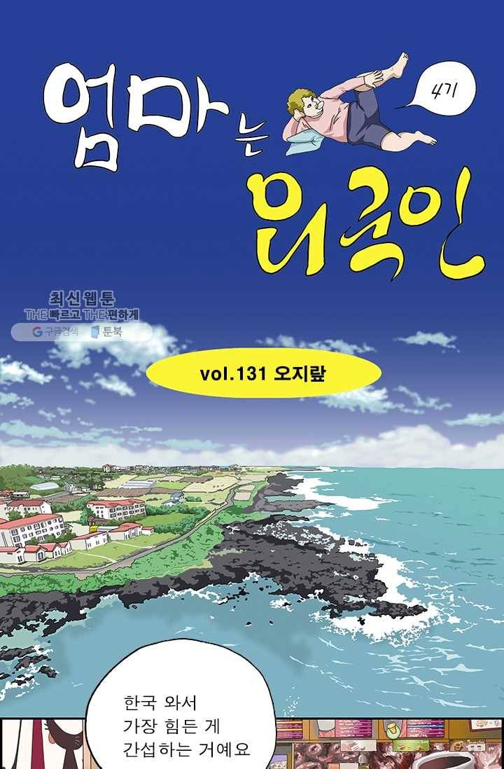 엄마는 외국인 시즌4 131화 오지랖 1
