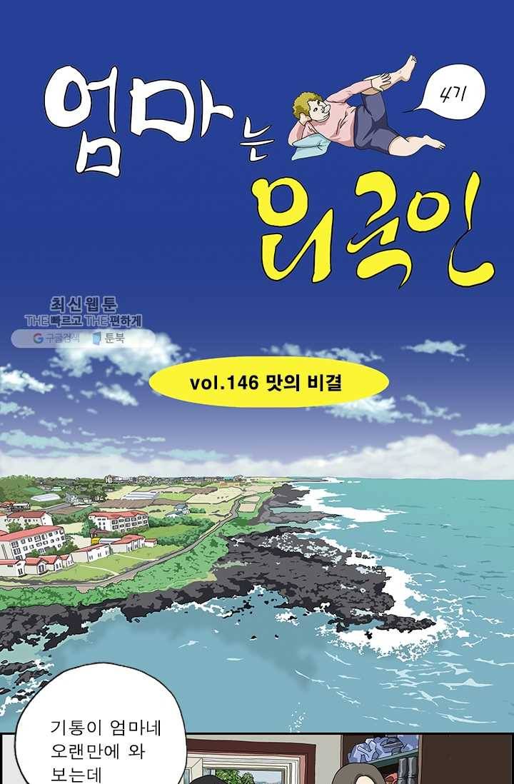 엄마는 외국인 시즌4 146화 맛의 비결 1