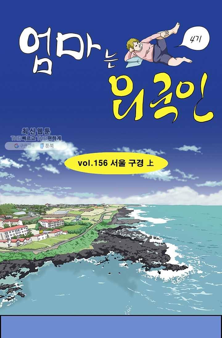 엄마는 외국인 시즌4 156화 서울 구경 上 1