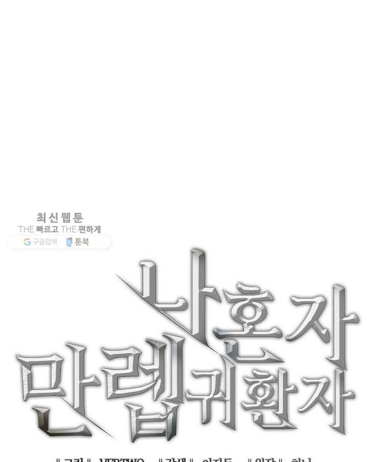 나 혼자 만렙 귀환자 71화 24