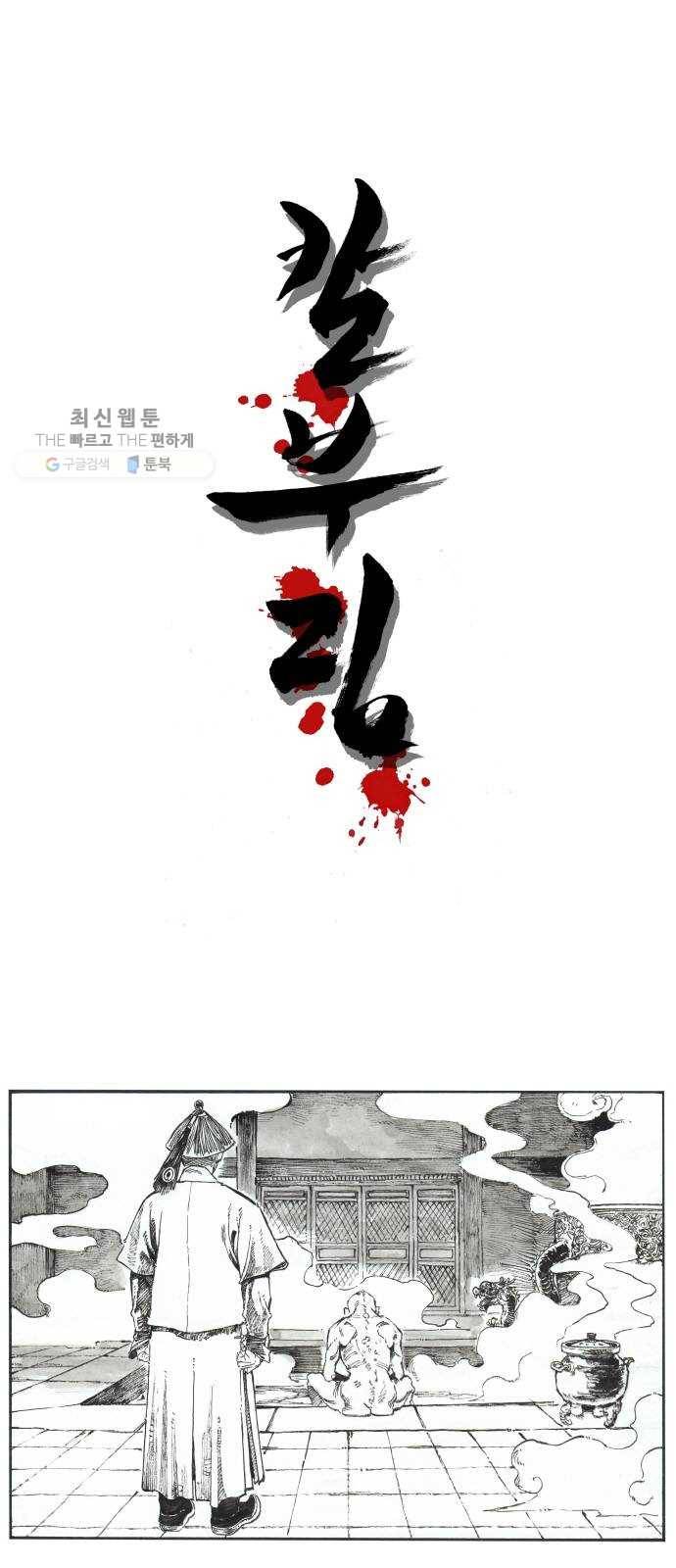 칼부림 4부 - 81화 당면하는 기회 1