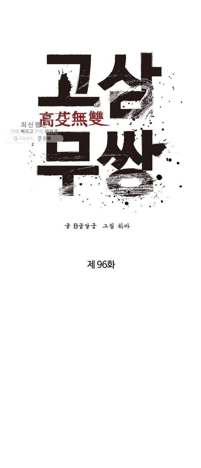 고삼무쌍(네이버) 96화 18