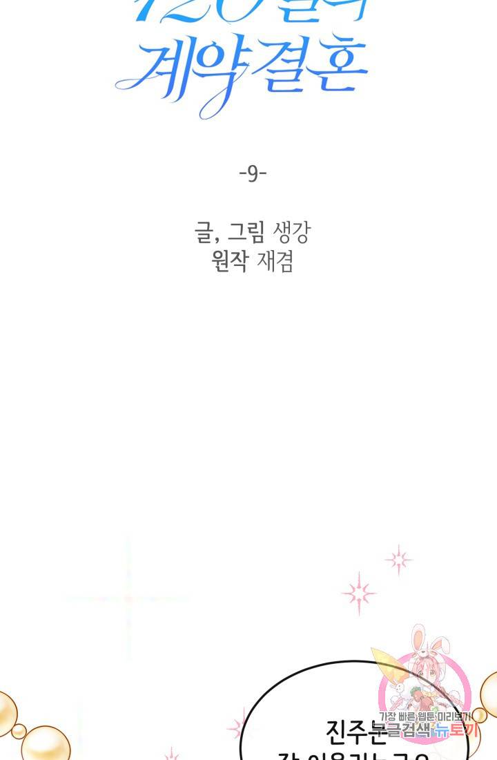 120일의 계약결혼 9화 47