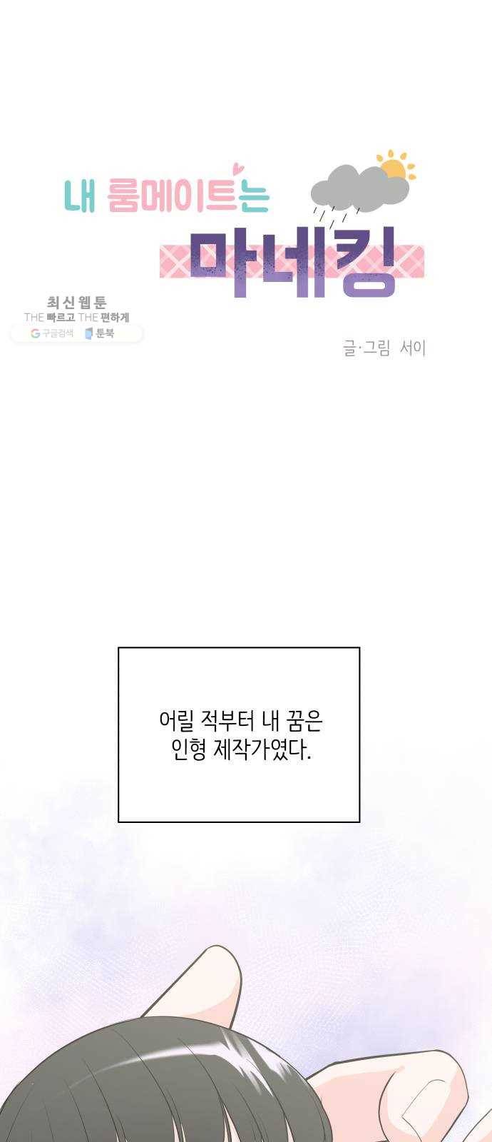 내 룸메이트는 마네킹 1화 1