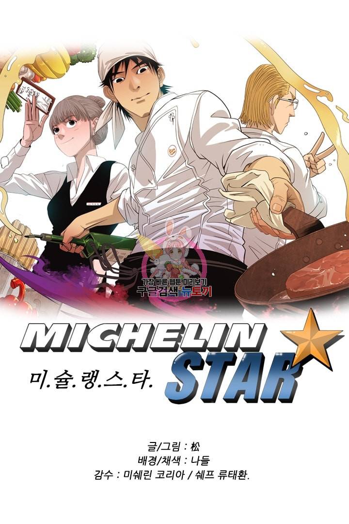 미슐랭스타 78화 1