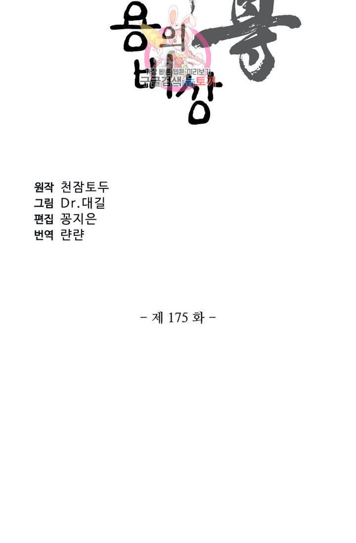 원존: 용의 비상 175화 5