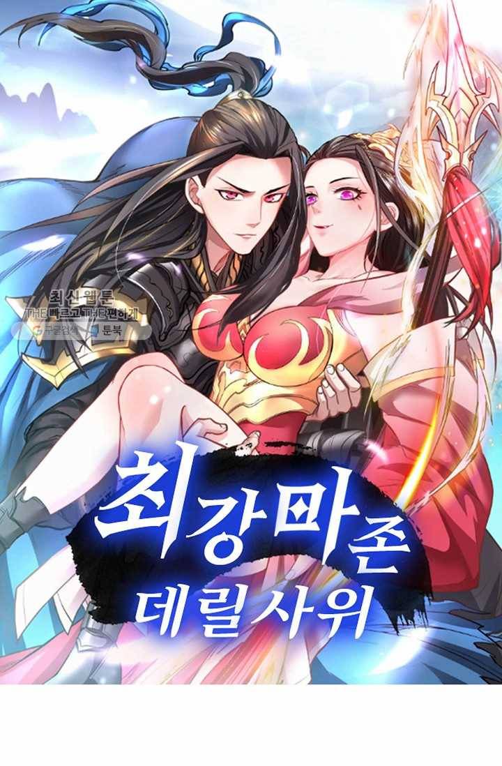 최강마존 데릴사위 20화 1