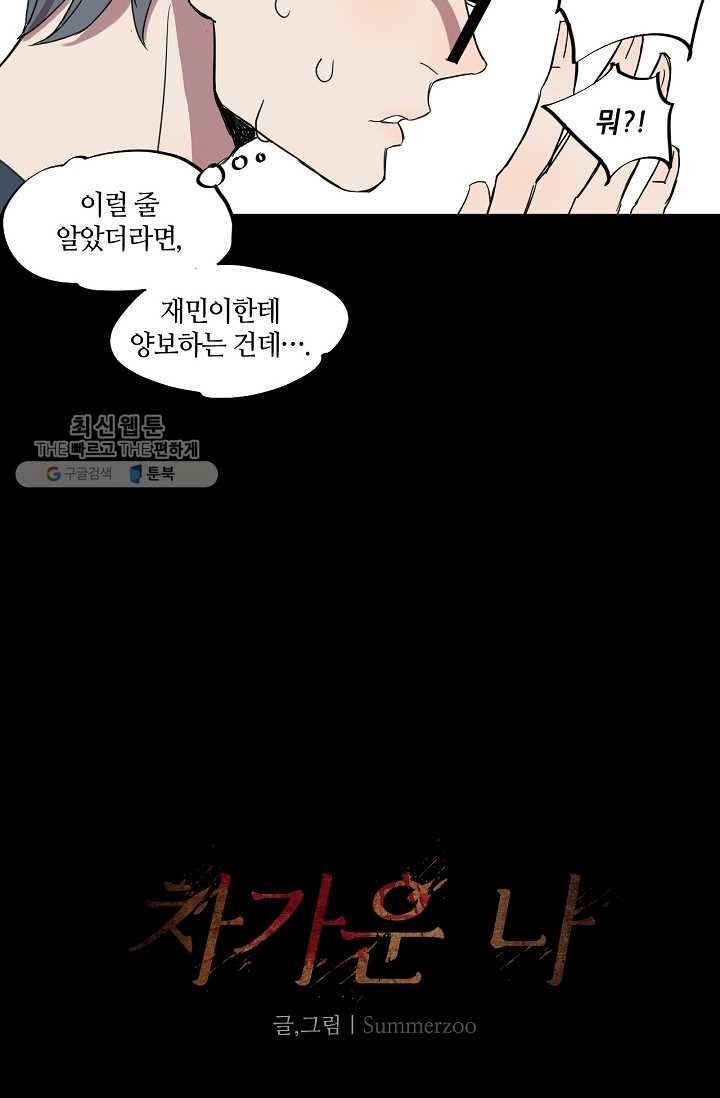 차가운 나 17화 4