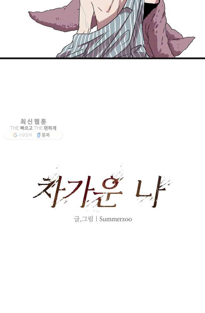 차가운 나 22화 3