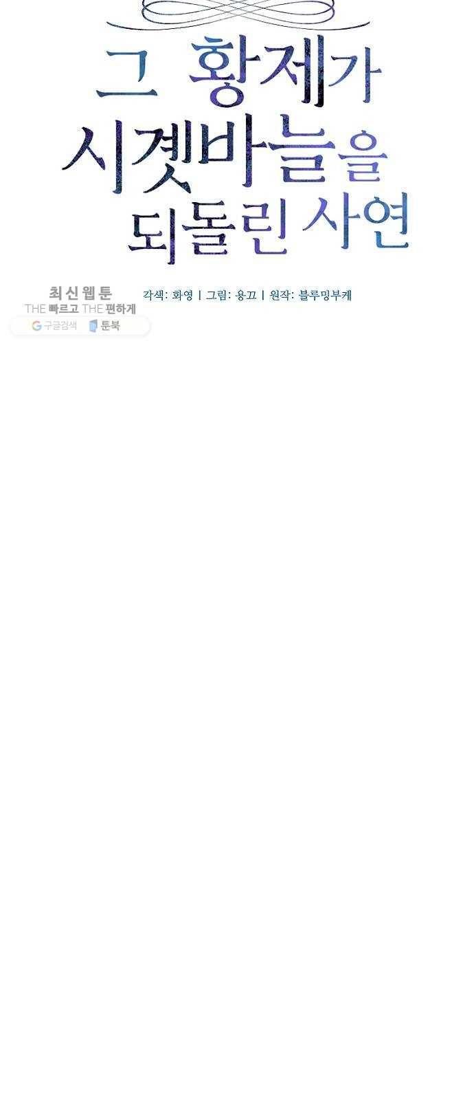 그 황제가 시곗바늘을 되돌린 사연 11화 12