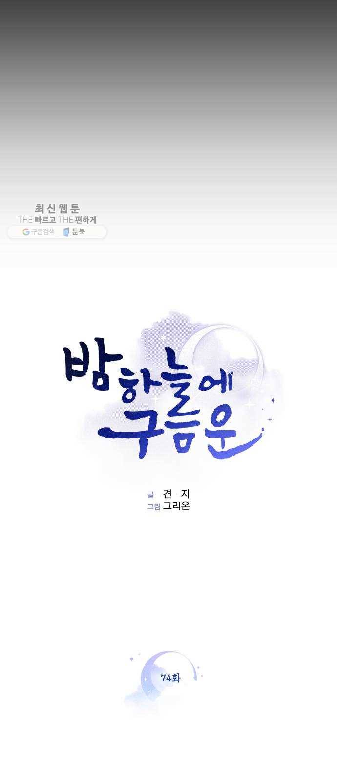 밤하늘에 구름운 74화 5