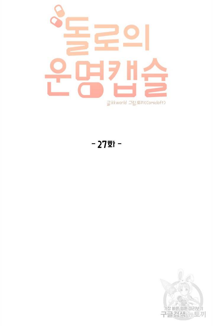 돌로의 운명캡슐 27화 7