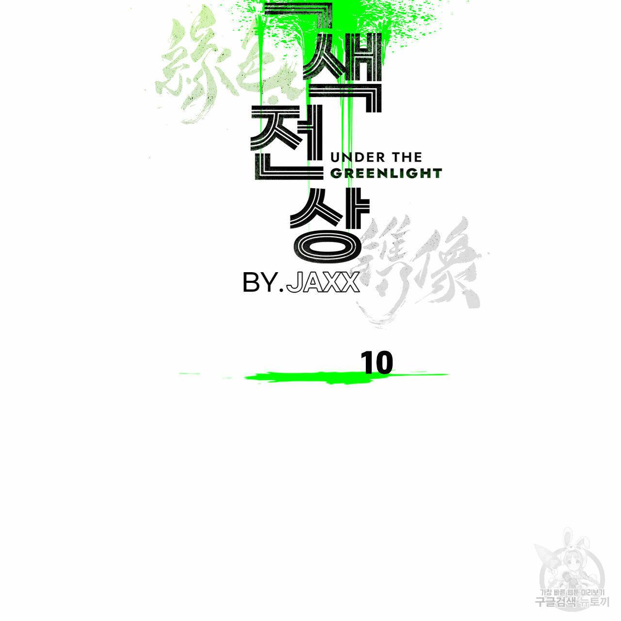녹색전상 10화 2