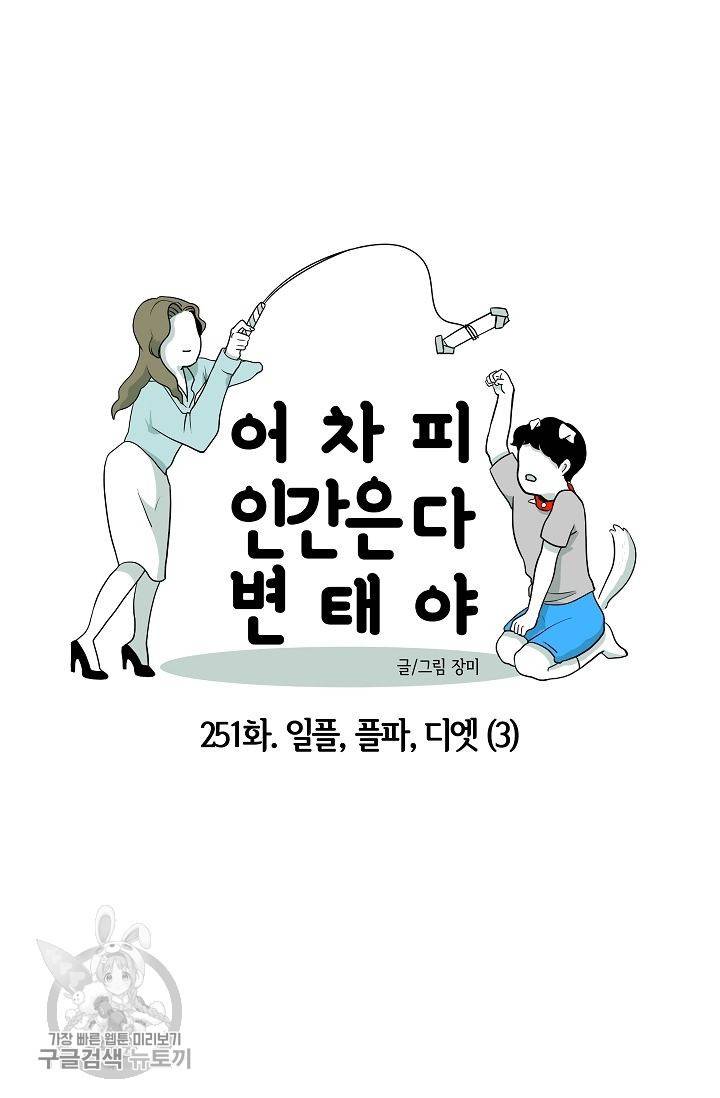 어차피 인간은 다 변태야 252화 9