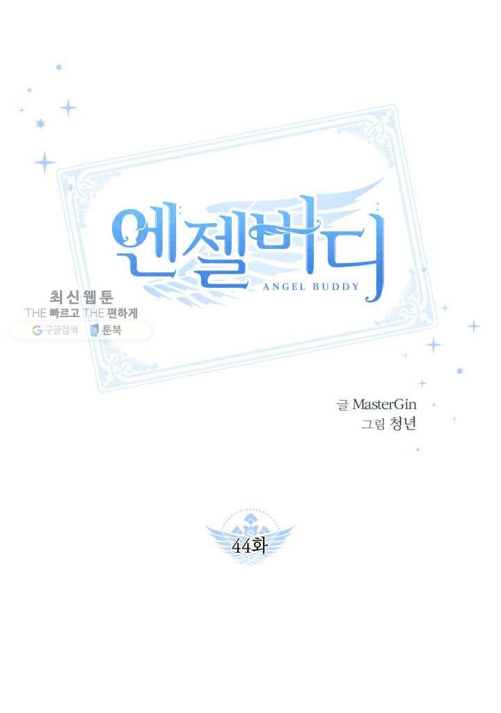 엔젤 버디 44화 1