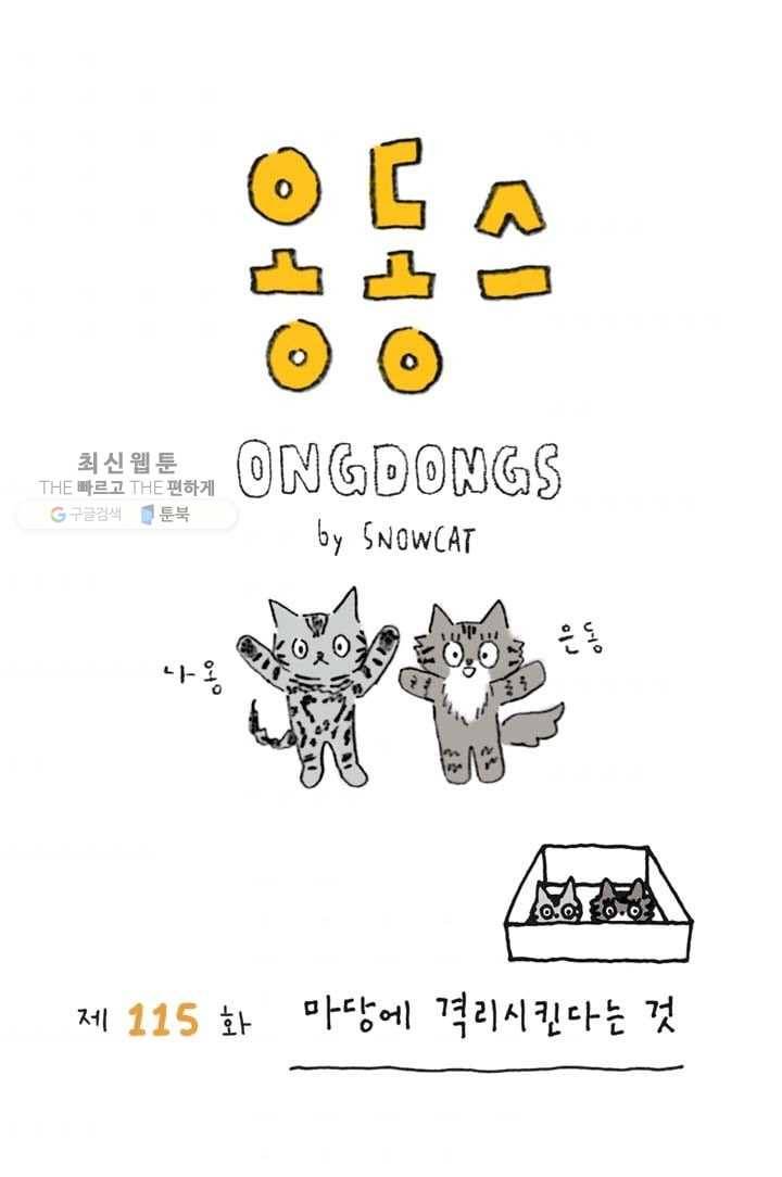 은동은동+옹동스 115화. 마당에 격리시킨다는 것 1