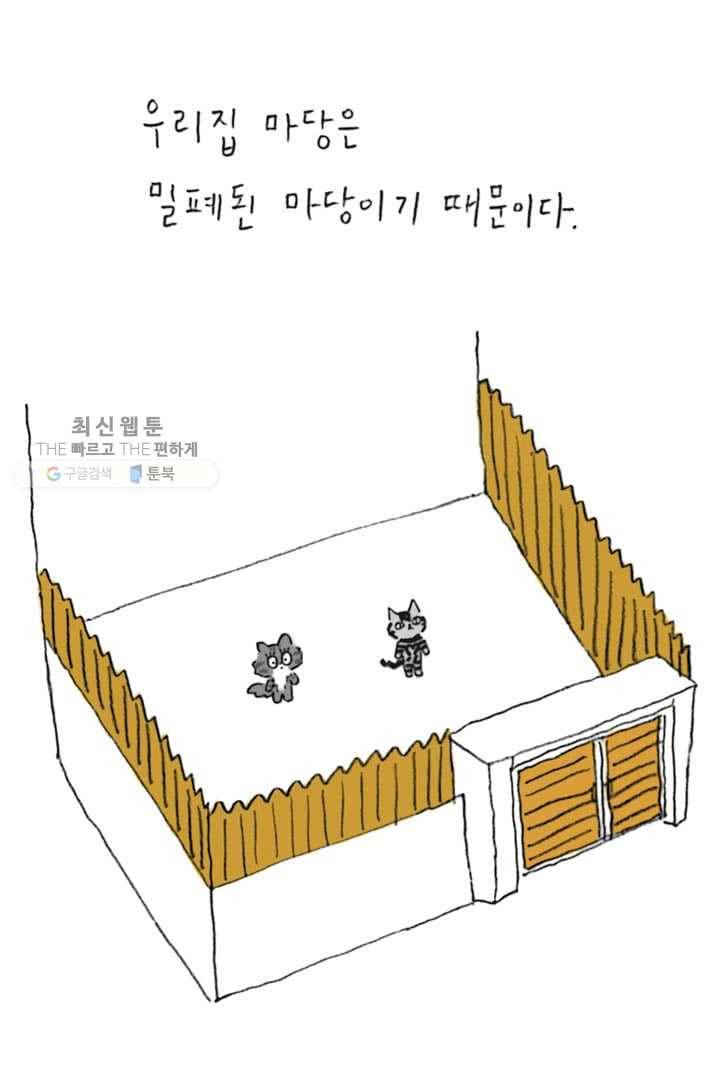 은동은동+옹동스 115화. 마당에 격리시킨다는 것 5