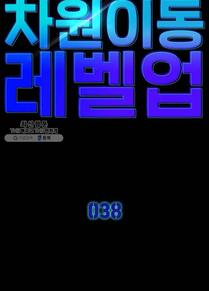 차원이동 레벨업 38화 5