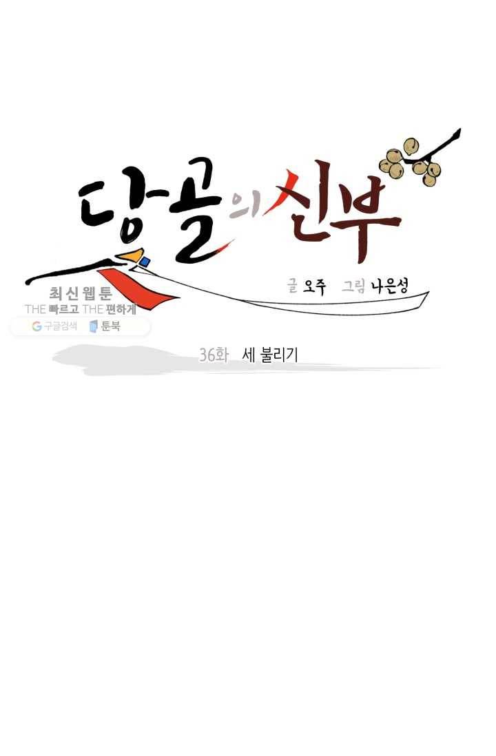 당골의 신부 36화 1
