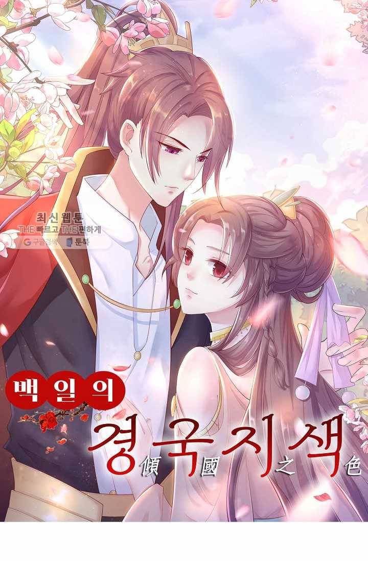 100일의 경국지색 23화 1