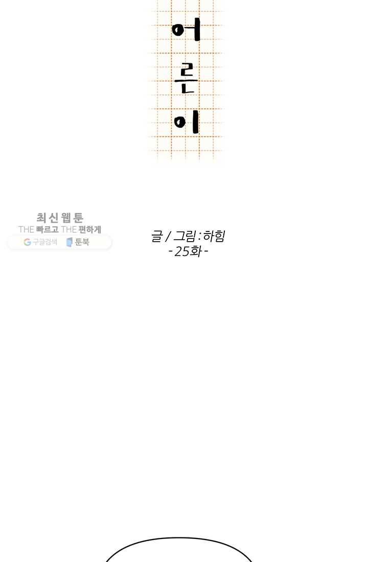 어른이 25화 5