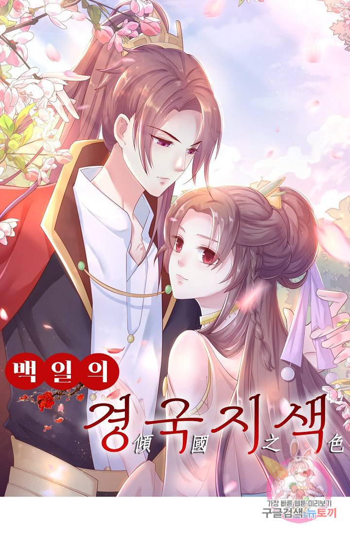 100일의 경국지색 39화 1