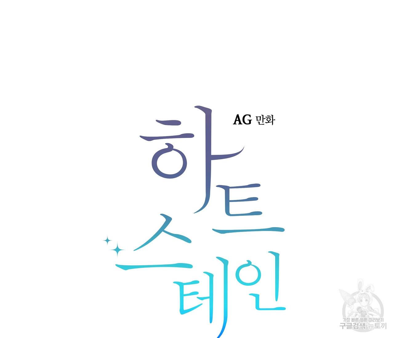 하트 스테인 8화 6