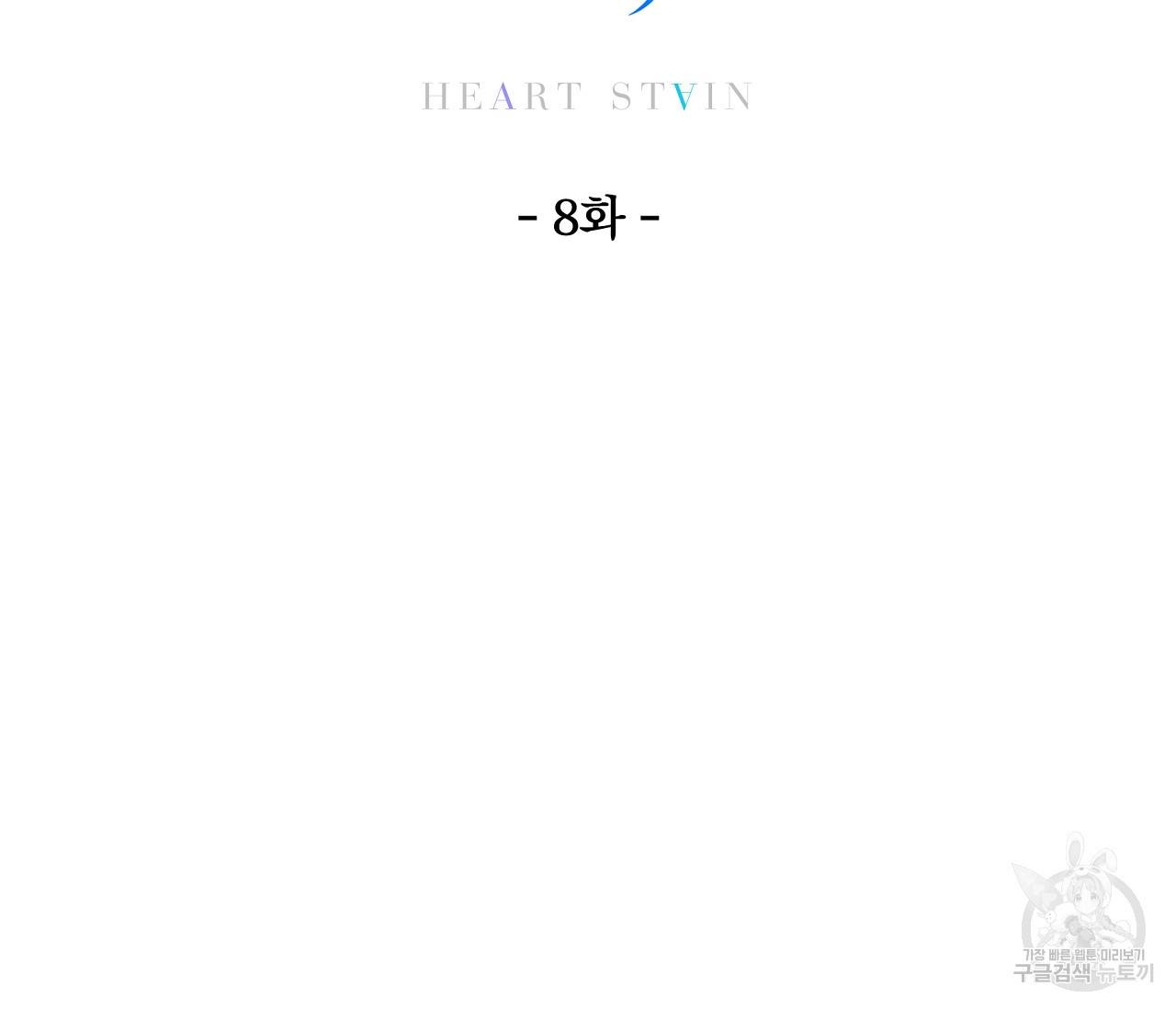 하트 스테인 8화 7