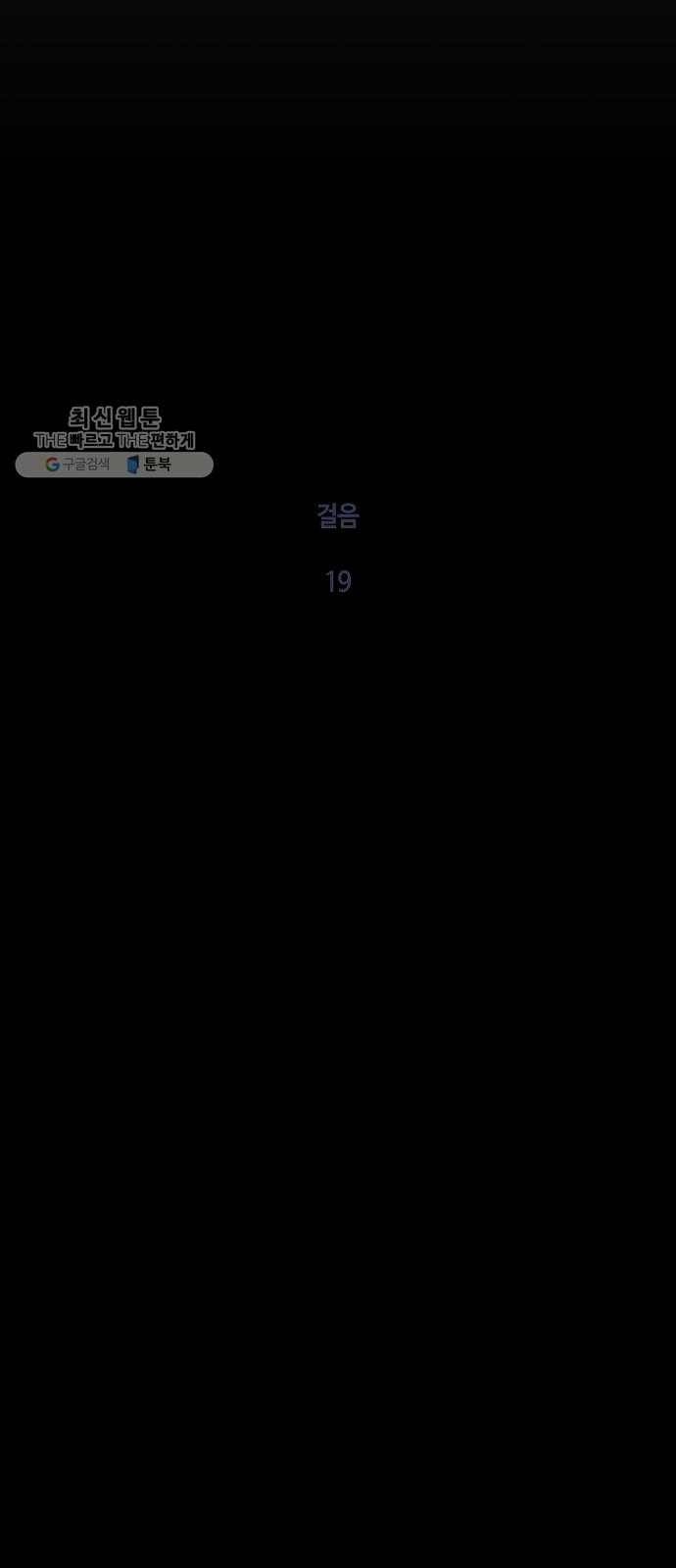 트럼프 시즌4 64화 걸음 19 18