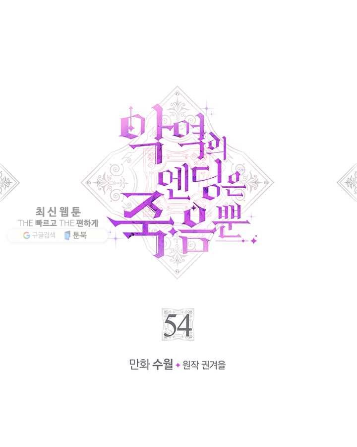 악역의 엔딩은 죽음뿐 54화 1