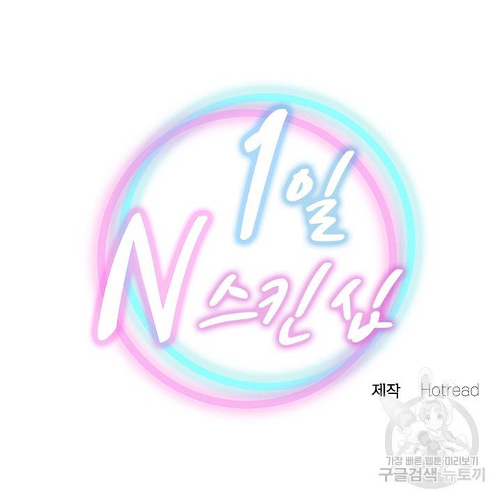1일 N스킨십 18화 6