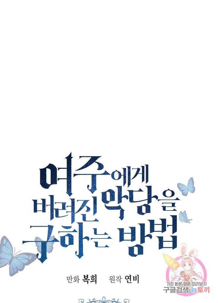 여주에게 버려진 악당을 구하는 방법 35화 1
