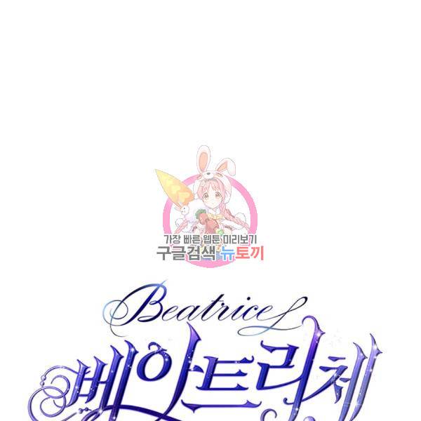 베아트리체 59화 1