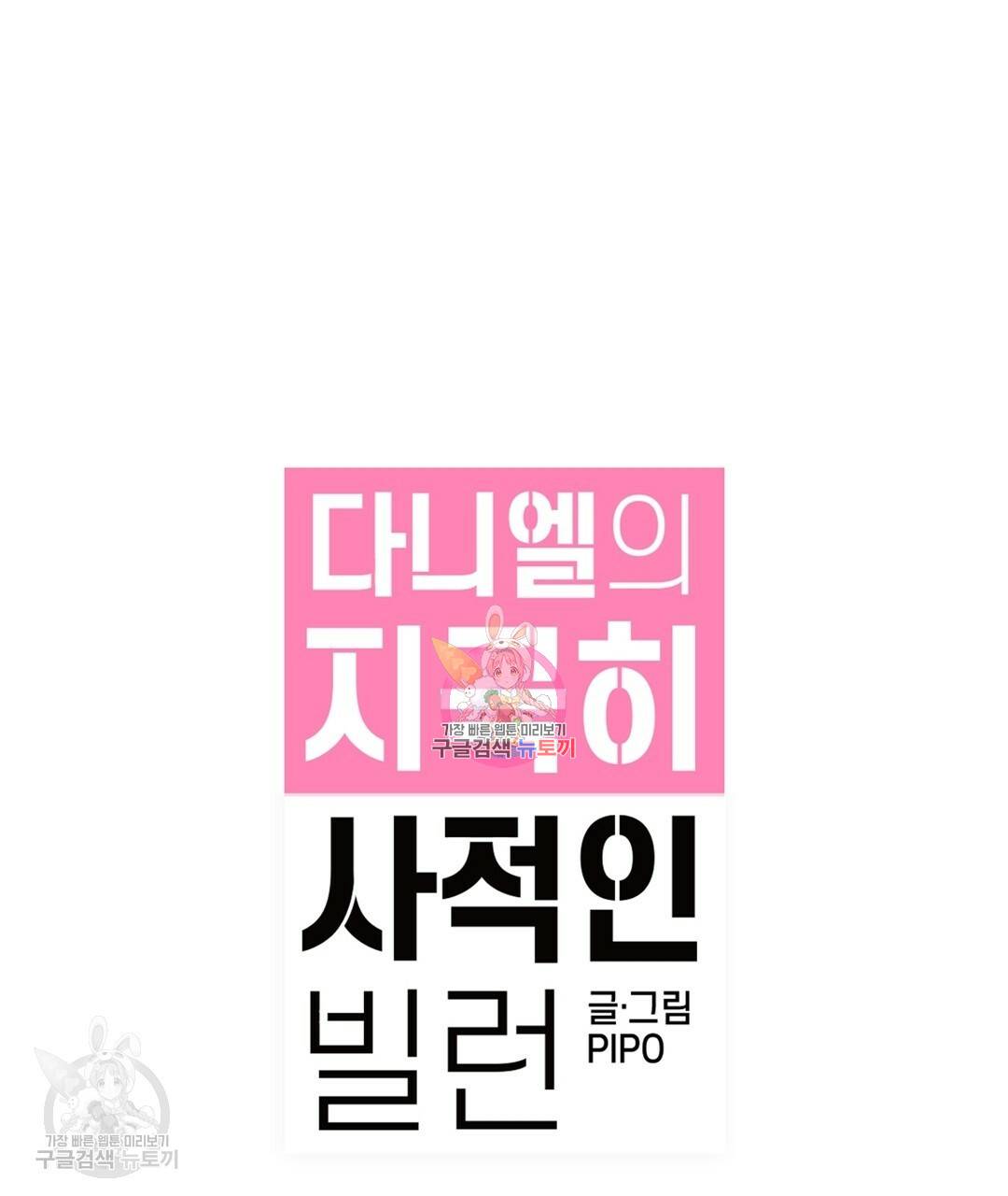 다니엘의 지극히 사적인 빌런 25화 1