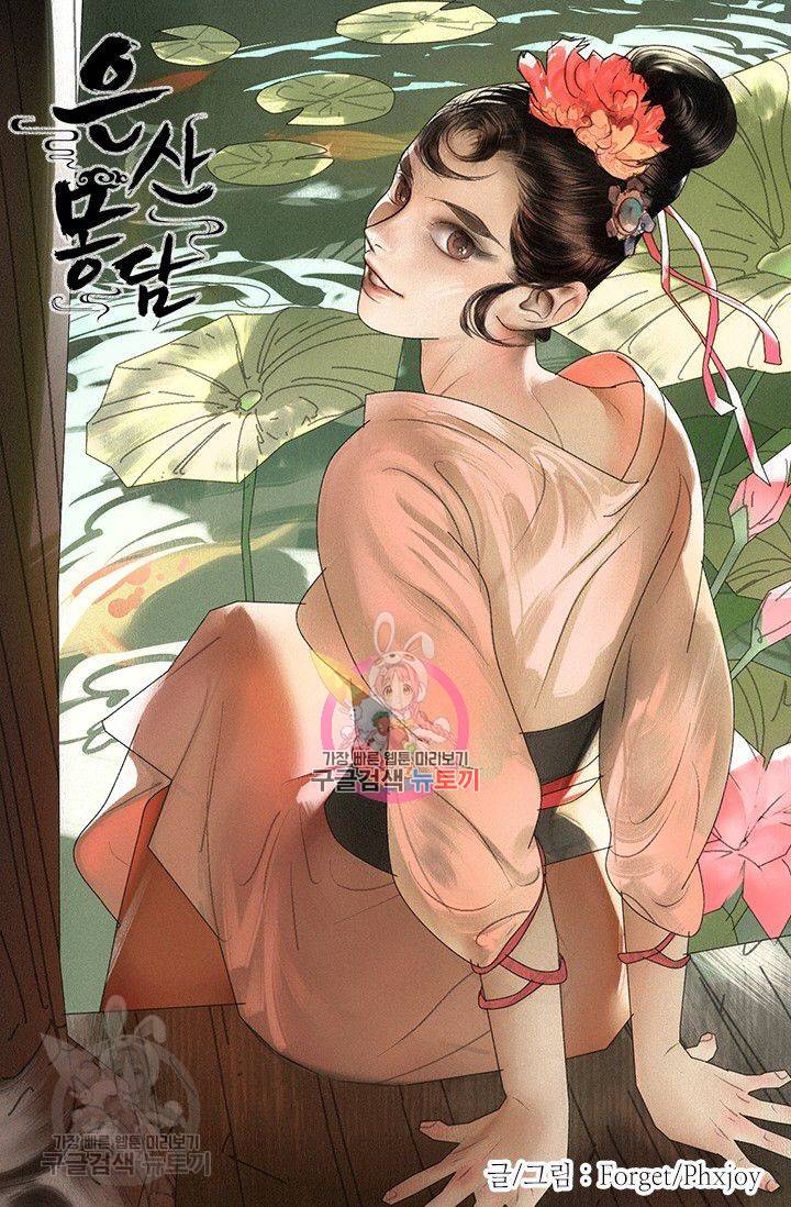 은산몽담 94화 1