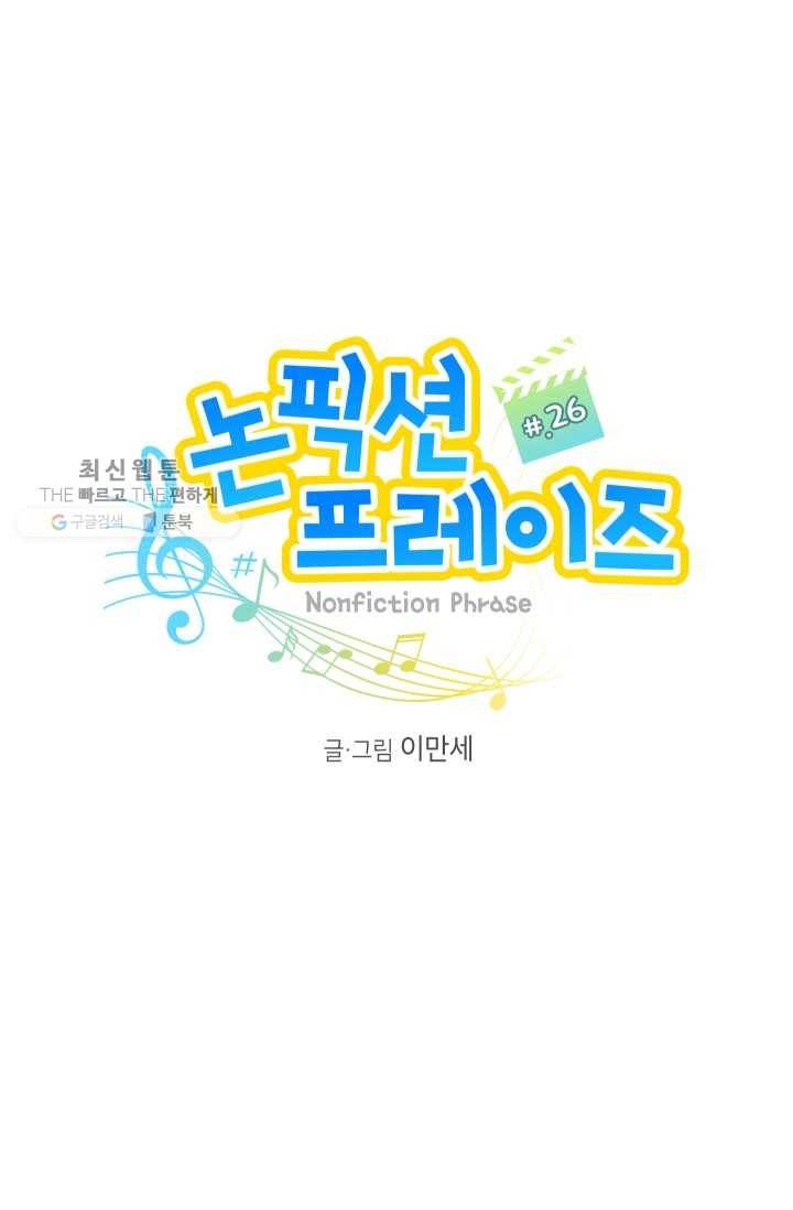 논픽션 프레이즈 26화 4