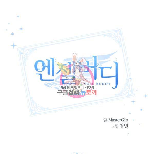 엔젤 버디 49화 1