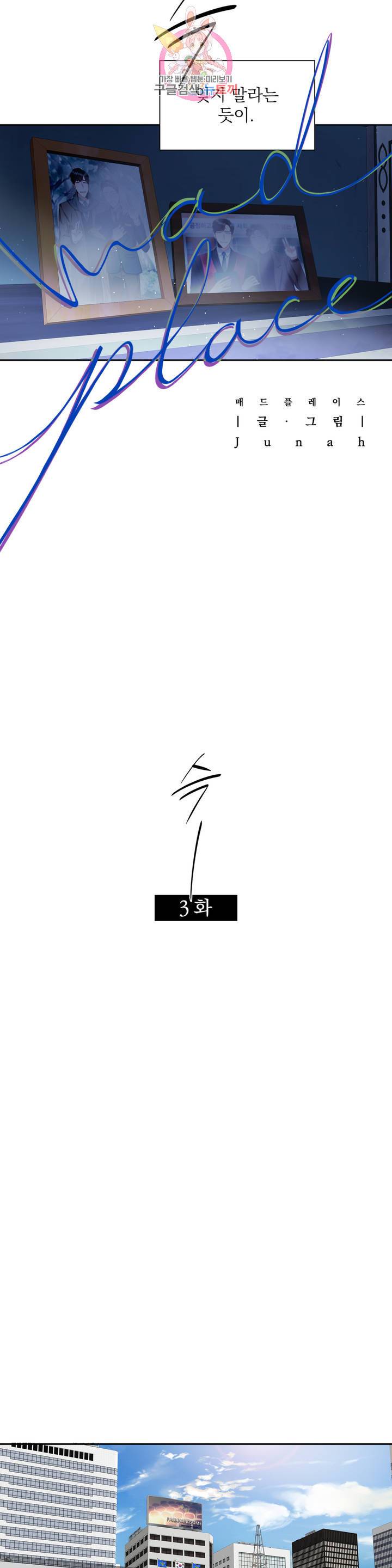 매드 플레이스 3화 4