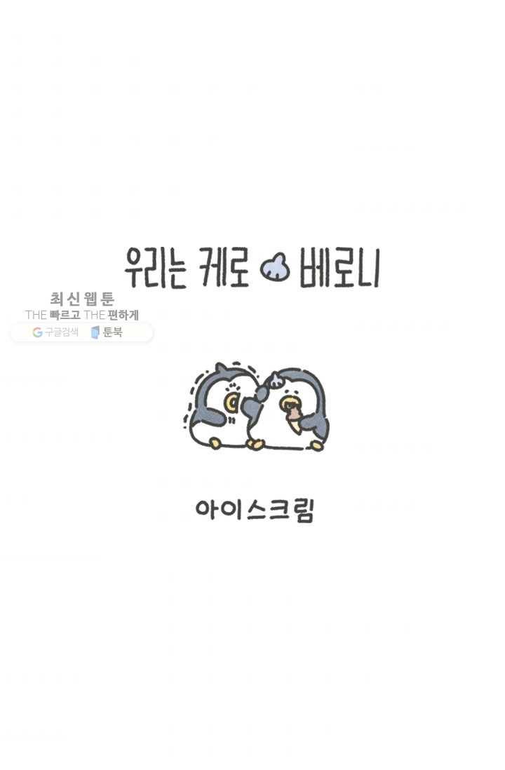 니니툰즈 1-2 아이스크림 1