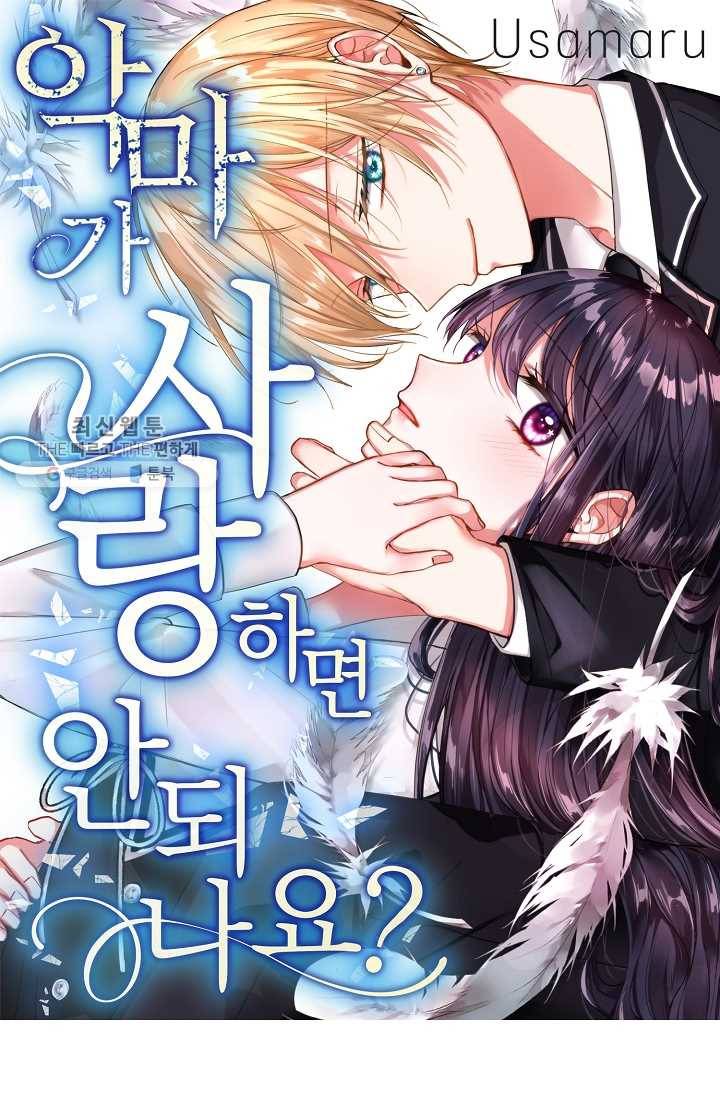 악마가 사랑하면 안되나요? 16화 1