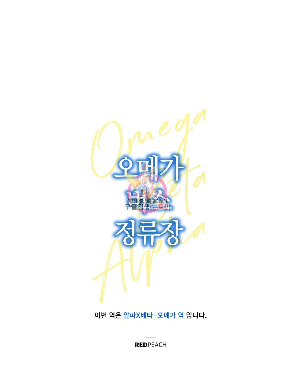 오메가 버스 정류장 3화 1