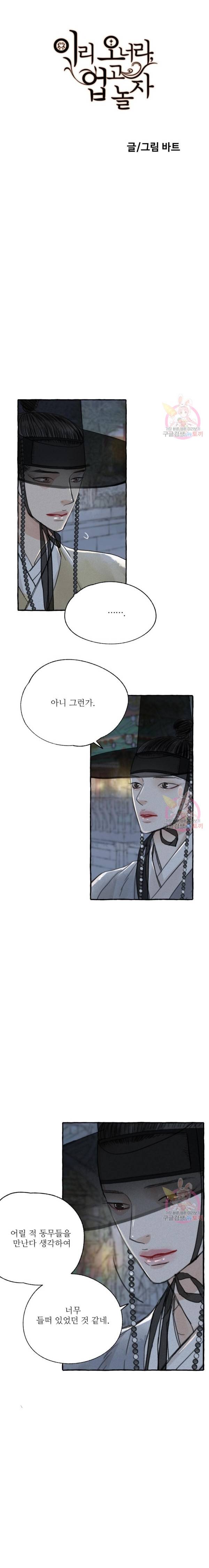 이리 오너라, 업고 놀자 4화 2