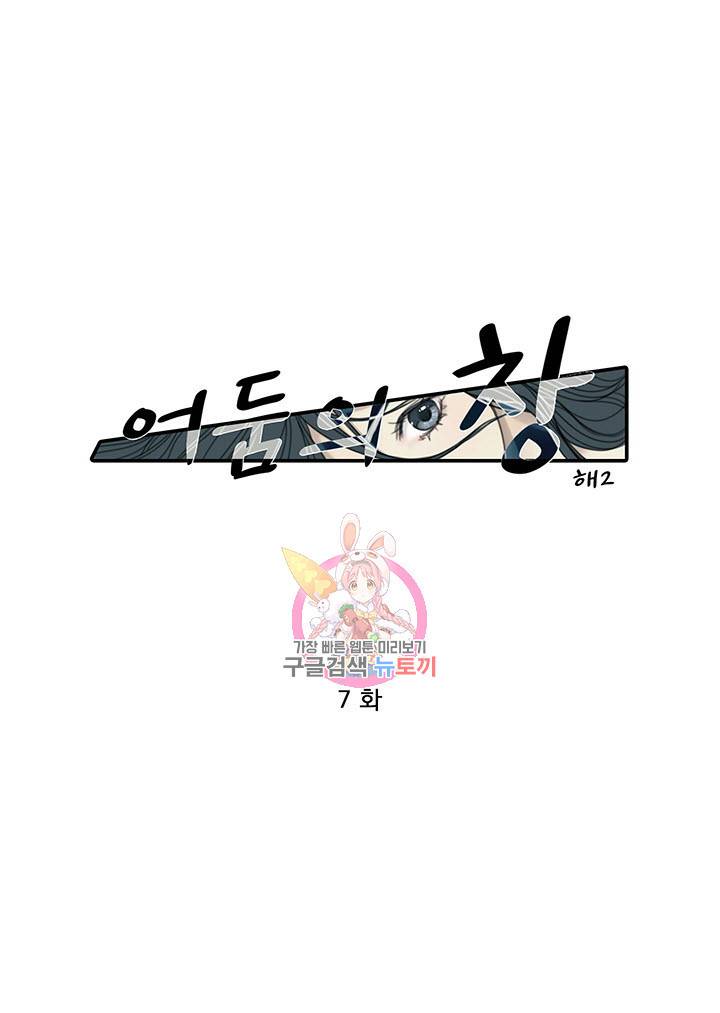 어둠의 창 7화 1