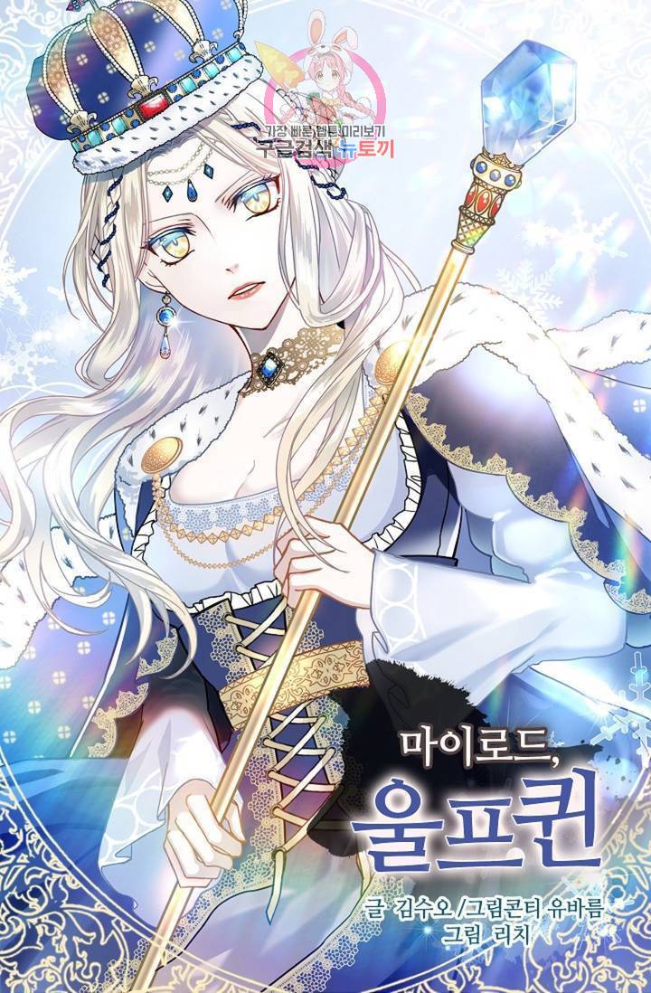 마이로드, 울프퀸 54화 1