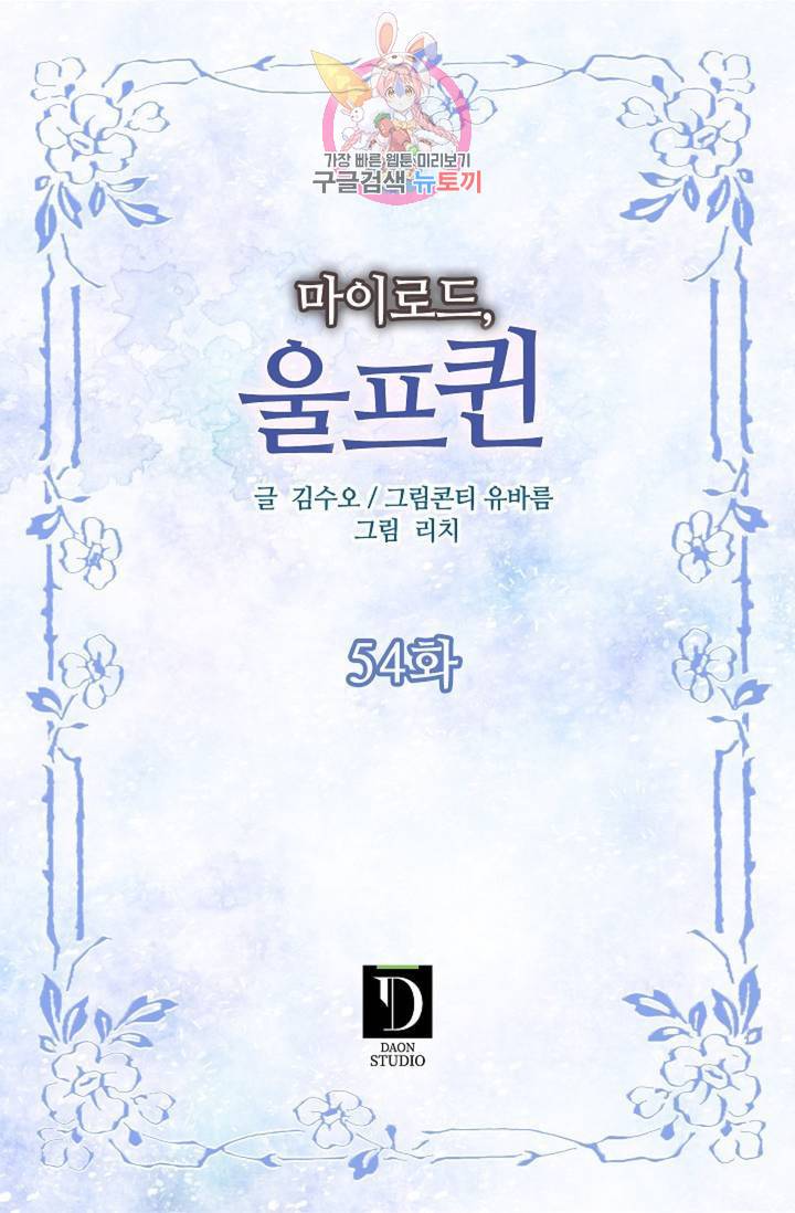 마이로드, 울프퀸 54화 2