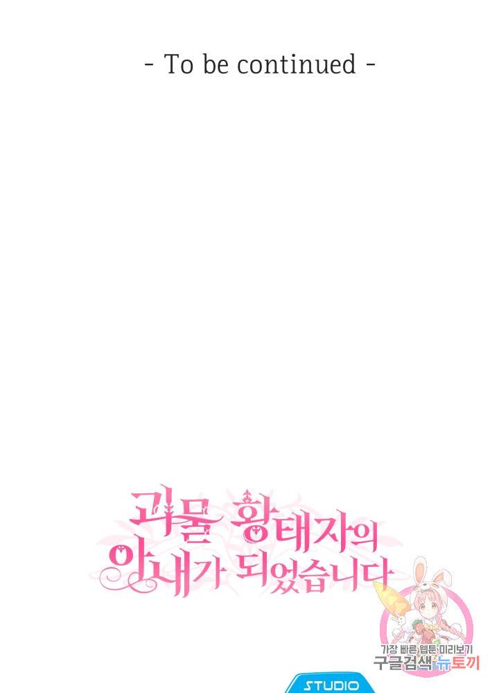 괴물 황태자의 아내가 되었습니다 14화 80